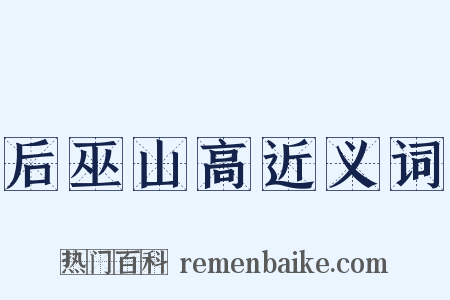 后巫山高近义词是什么意思的图片